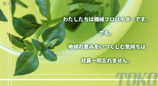 地球のめぐみをいつくしむトーコー東京支社